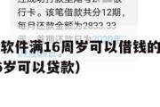 什么贷款软件满16周岁可以借钱的（什么贷款软件16岁可以贷款）